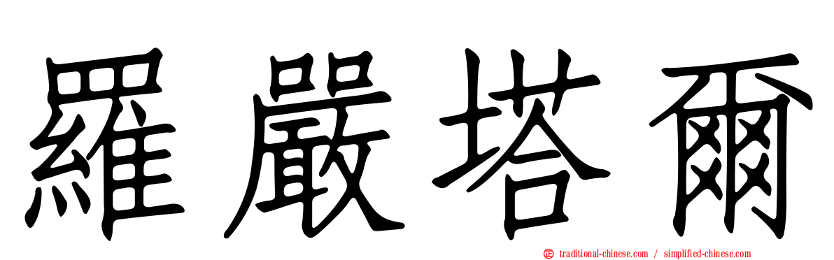 羅嚴塔爾