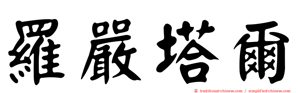 羅嚴塔爾