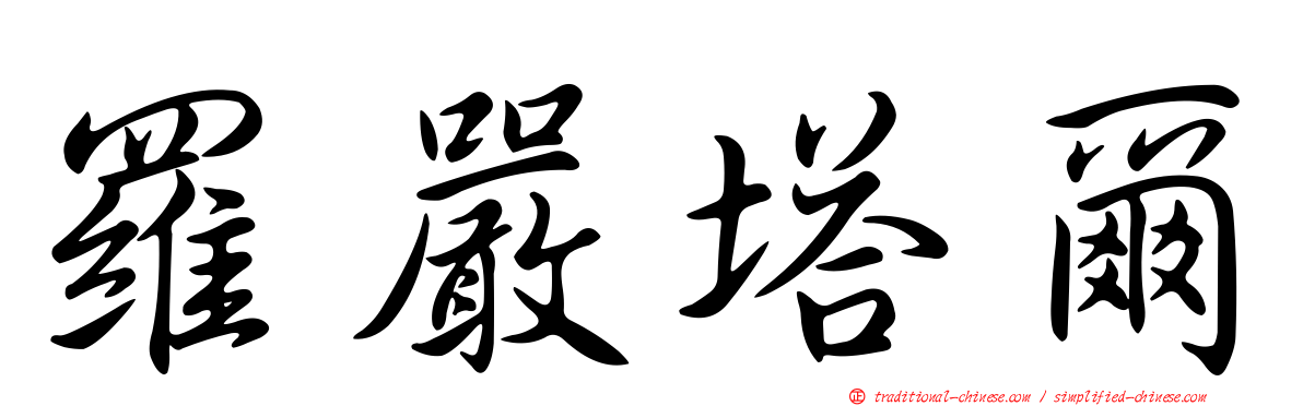 羅嚴塔爾