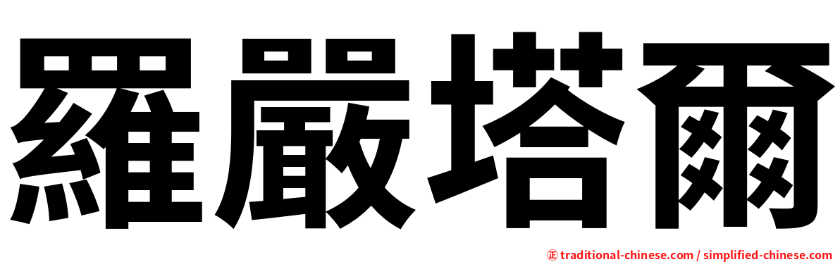 羅嚴塔爾