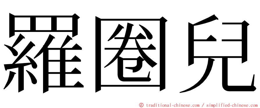 羅圈兒 ming font