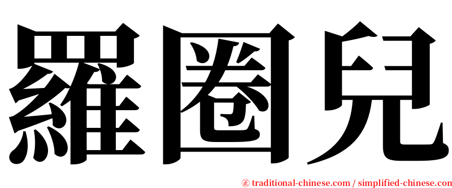 羅圈兒 serif font