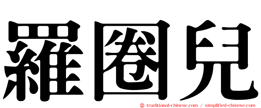 羅圈兒