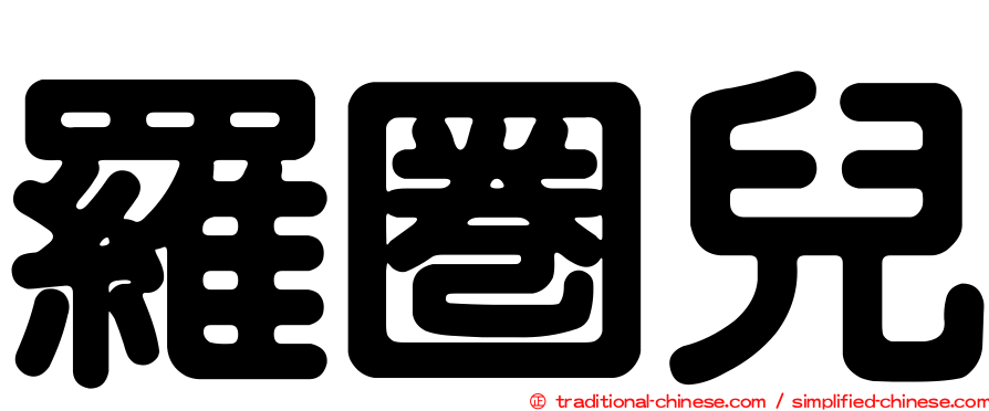 羅圈兒