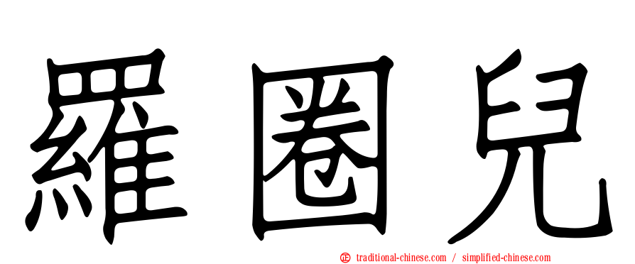 羅圈兒