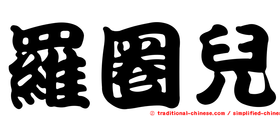 羅圈兒