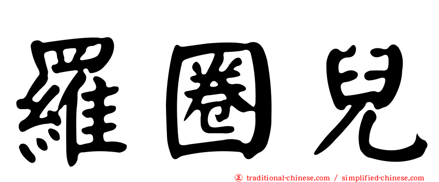 羅圈兒