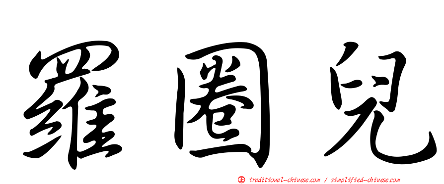 羅圈兒