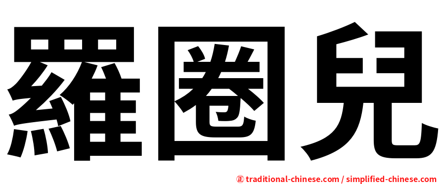 羅圈兒