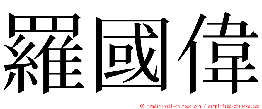 羅國偉 ming font