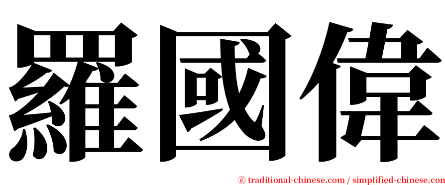 羅國偉 serif font