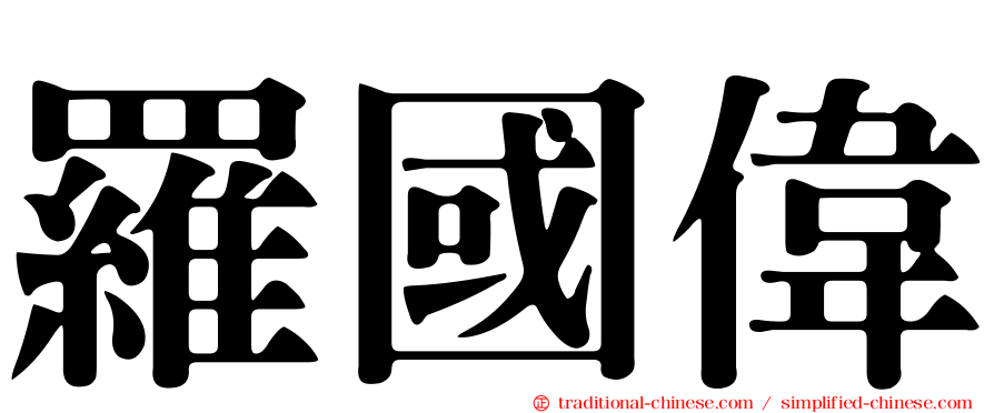 羅國偉
