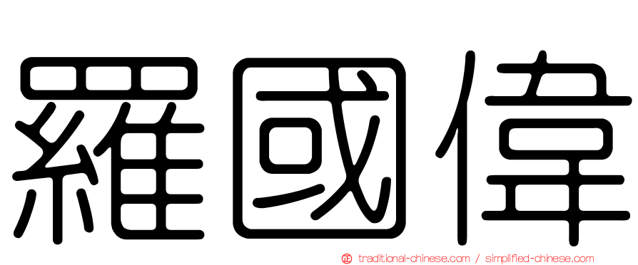 羅國偉