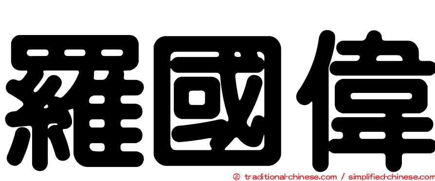 羅國偉