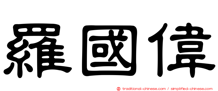 羅國偉