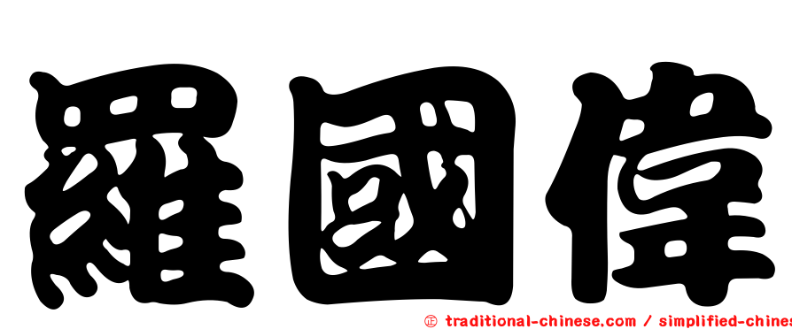 羅國偉