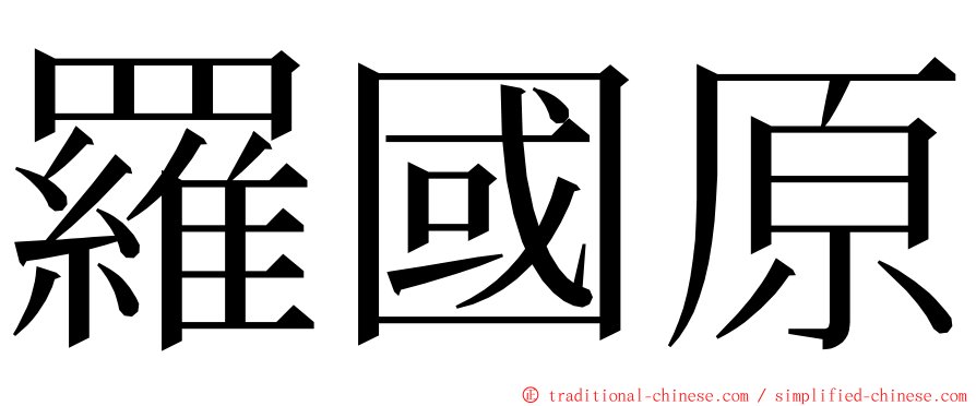 羅國原 ming font