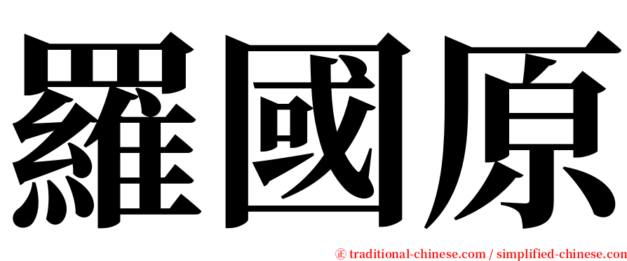 羅國原 serif font
