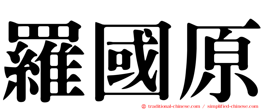 羅國原