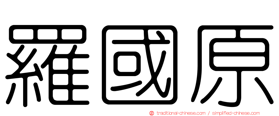 羅國原