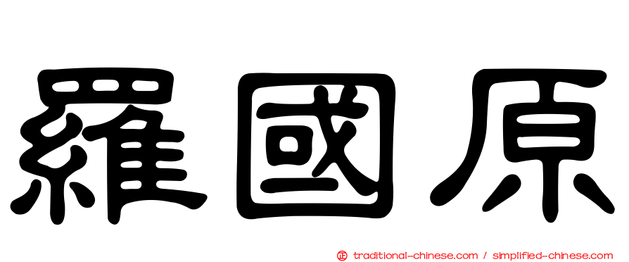 羅國原