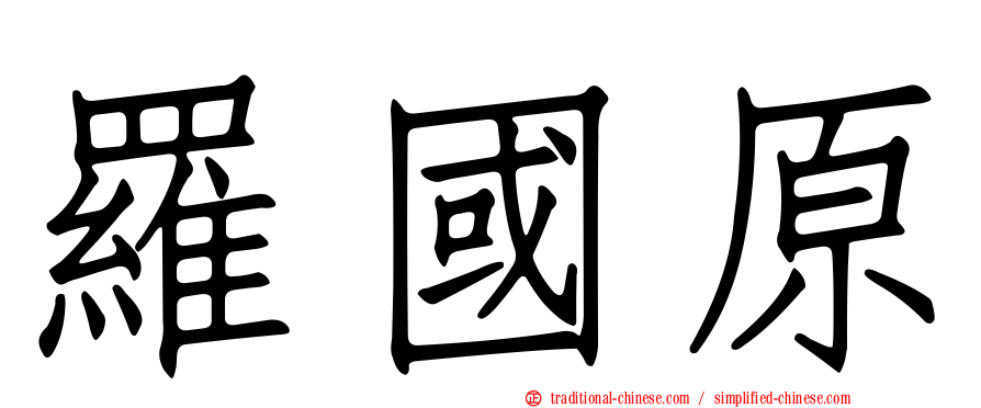 羅國原