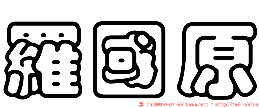 羅國原