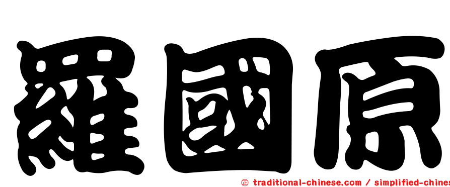 羅國原