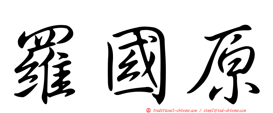 羅國原