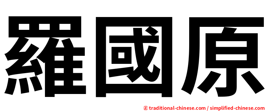 羅國原