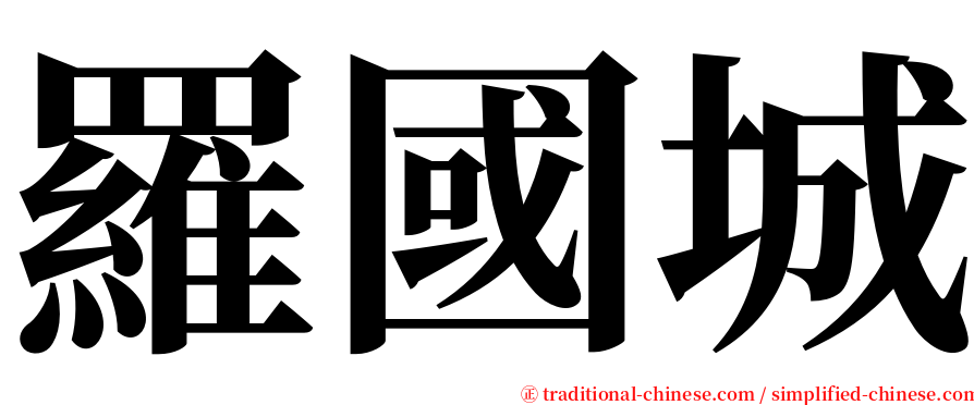 羅國城 serif font