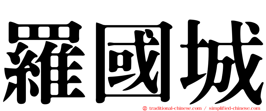 羅國城