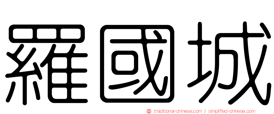 羅國城