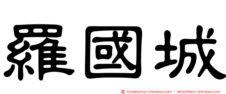 羅國城