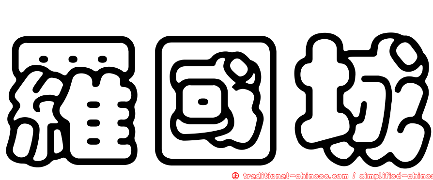 羅國城