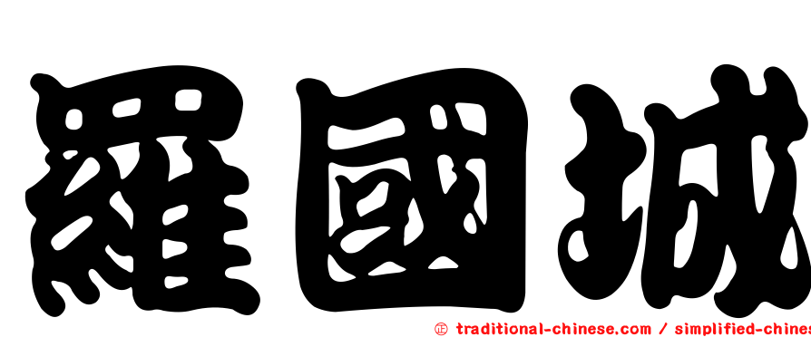 羅國城