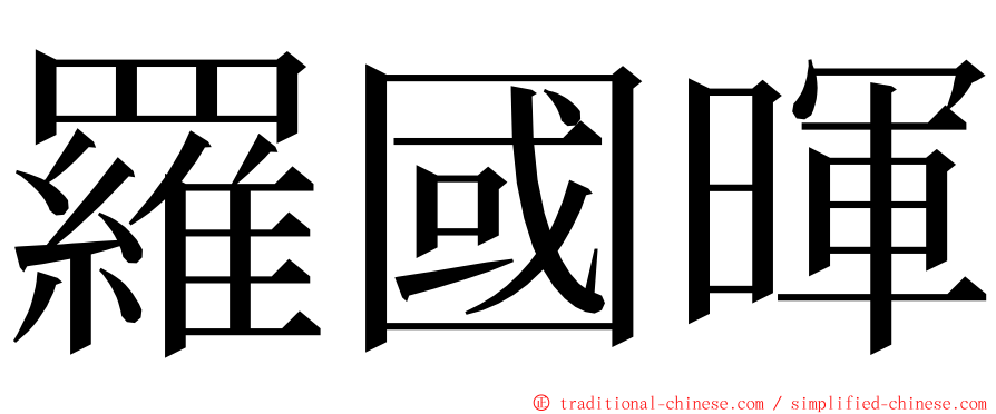 羅國暉 ming font