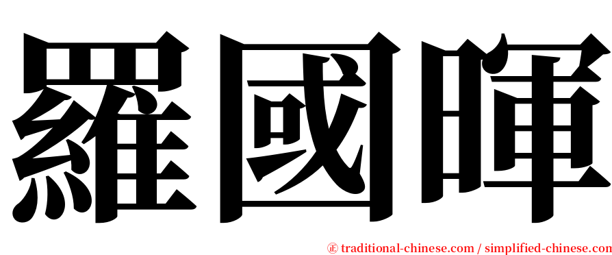 羅國暉 serif font