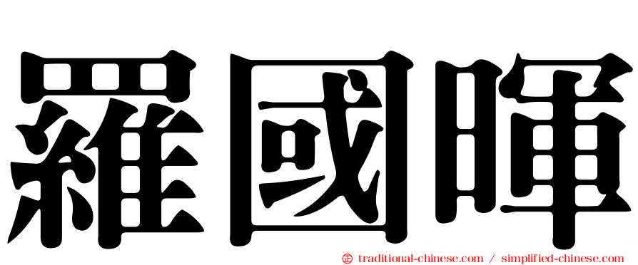羅國暉