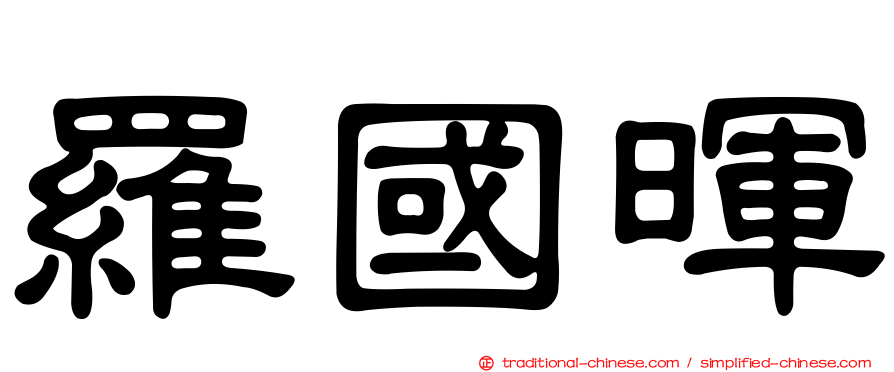 羅國暉