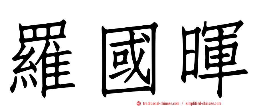 羅國暉