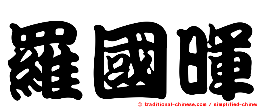 羅國暉