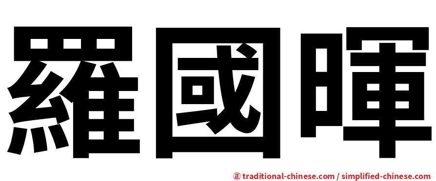 羅國暉