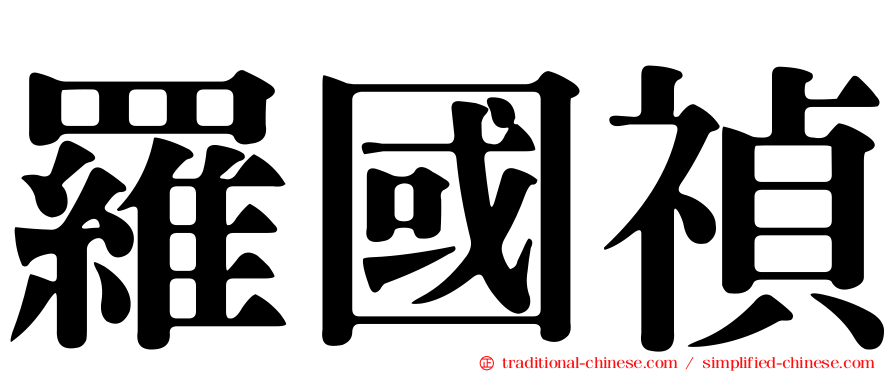 羅國禎