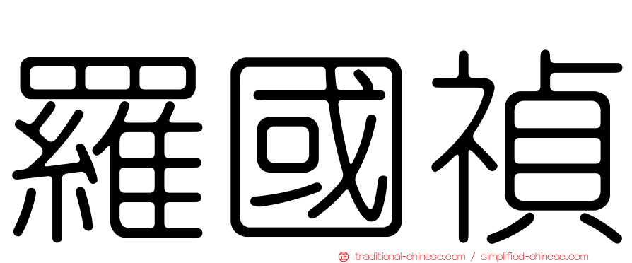 羅國禎