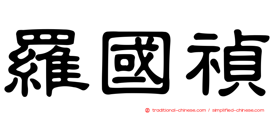 羅國禎
