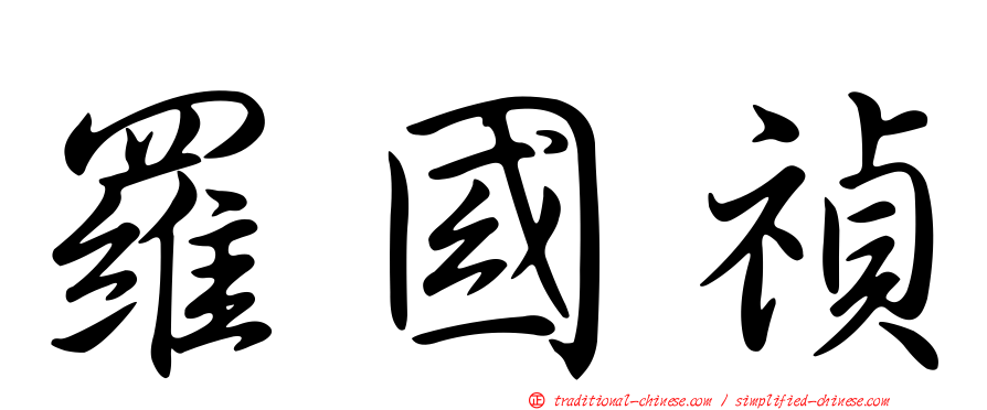 羅國禎