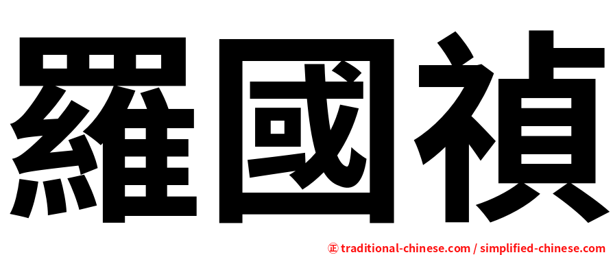 羅國禎
