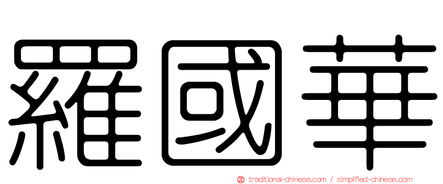 羅國華