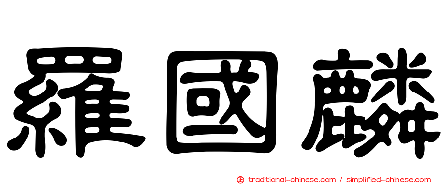 羅國麟
